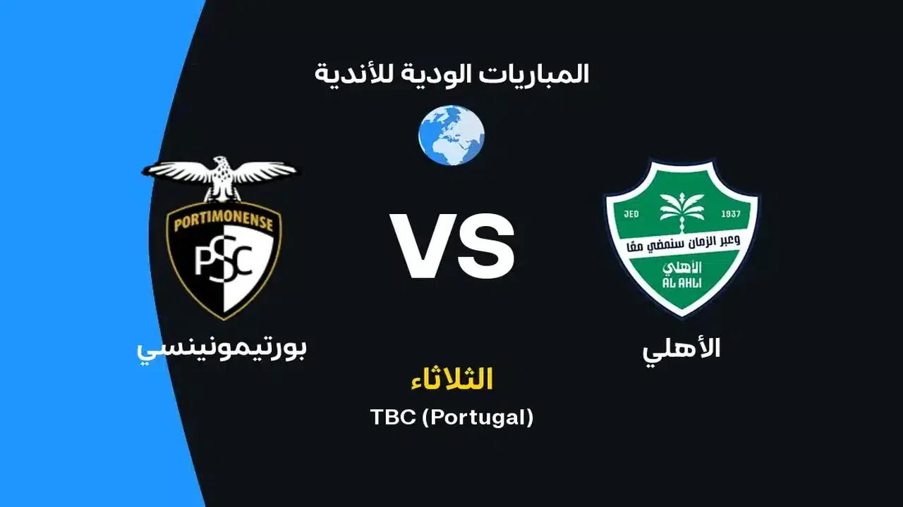 الأهلي وبورتيمونينسي: معركة مرتقبة في موعد حاسم وقنوات البث الجديدة
